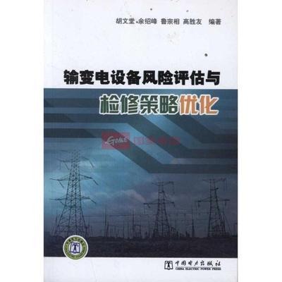 輸變電設備風險評估與檢修策略優化圖片,外觀圖,細節圖 -國美在線