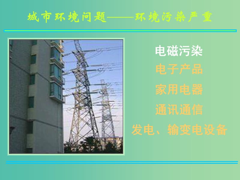 高考地理 城市化過程中的問題及其解決途徑 農(nóng)業(yè)區(qū)位因素課件.ppt