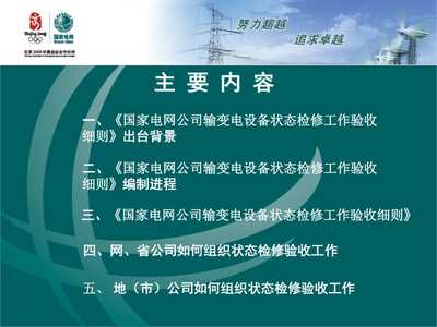 國家電網(wǎng)公司輸變電設(shè)備狀態(tài)檢修工作驗收細則培訓(xùn)材料(PPT)講稿ppt正式